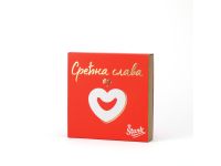 Kutija Srećna slava